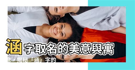 涵意思名字